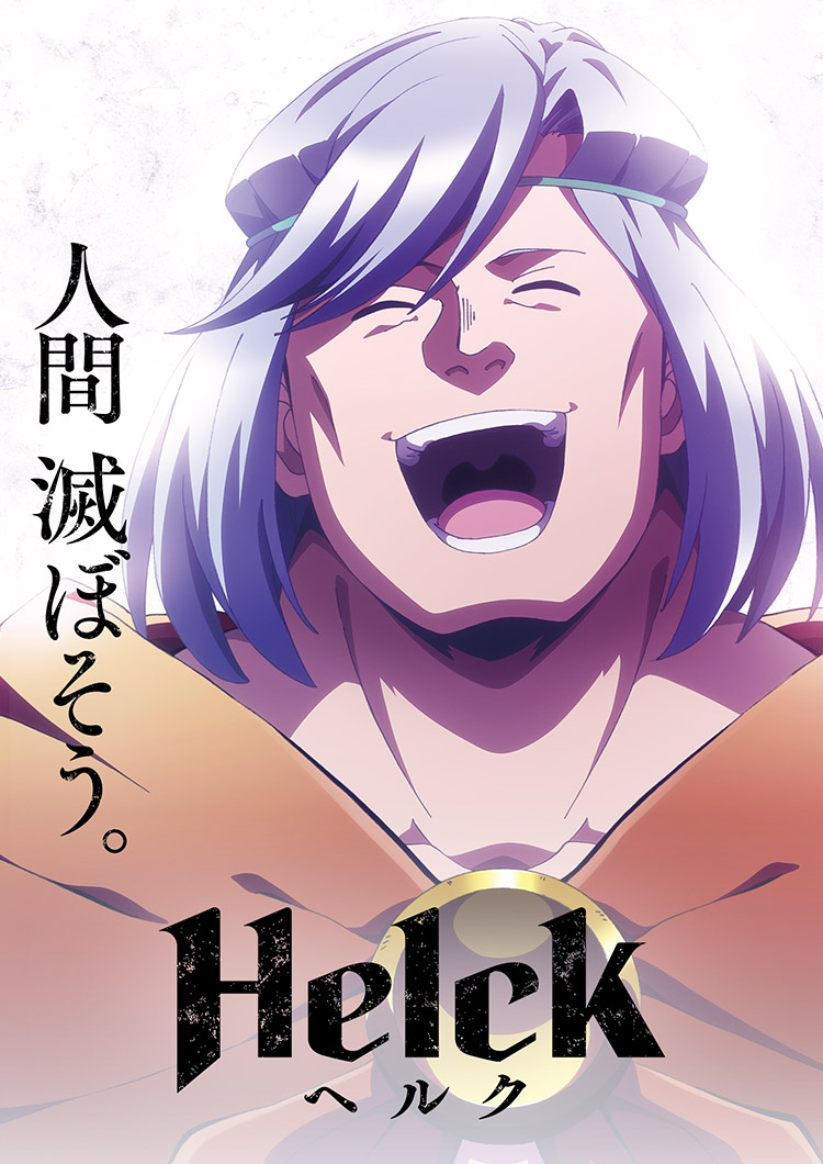 Helck / ヘルク