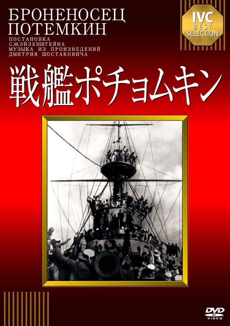 戦艦ポチョムキン / Battleship Potemkin