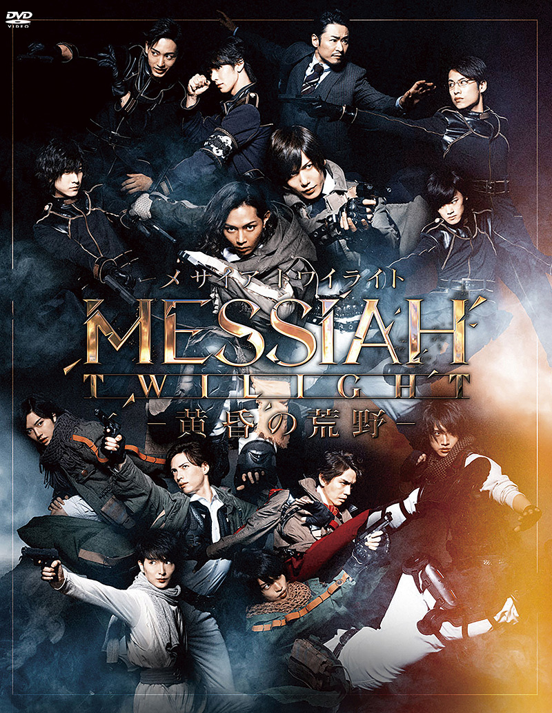 メサイアプロジェクト / Messiah Project