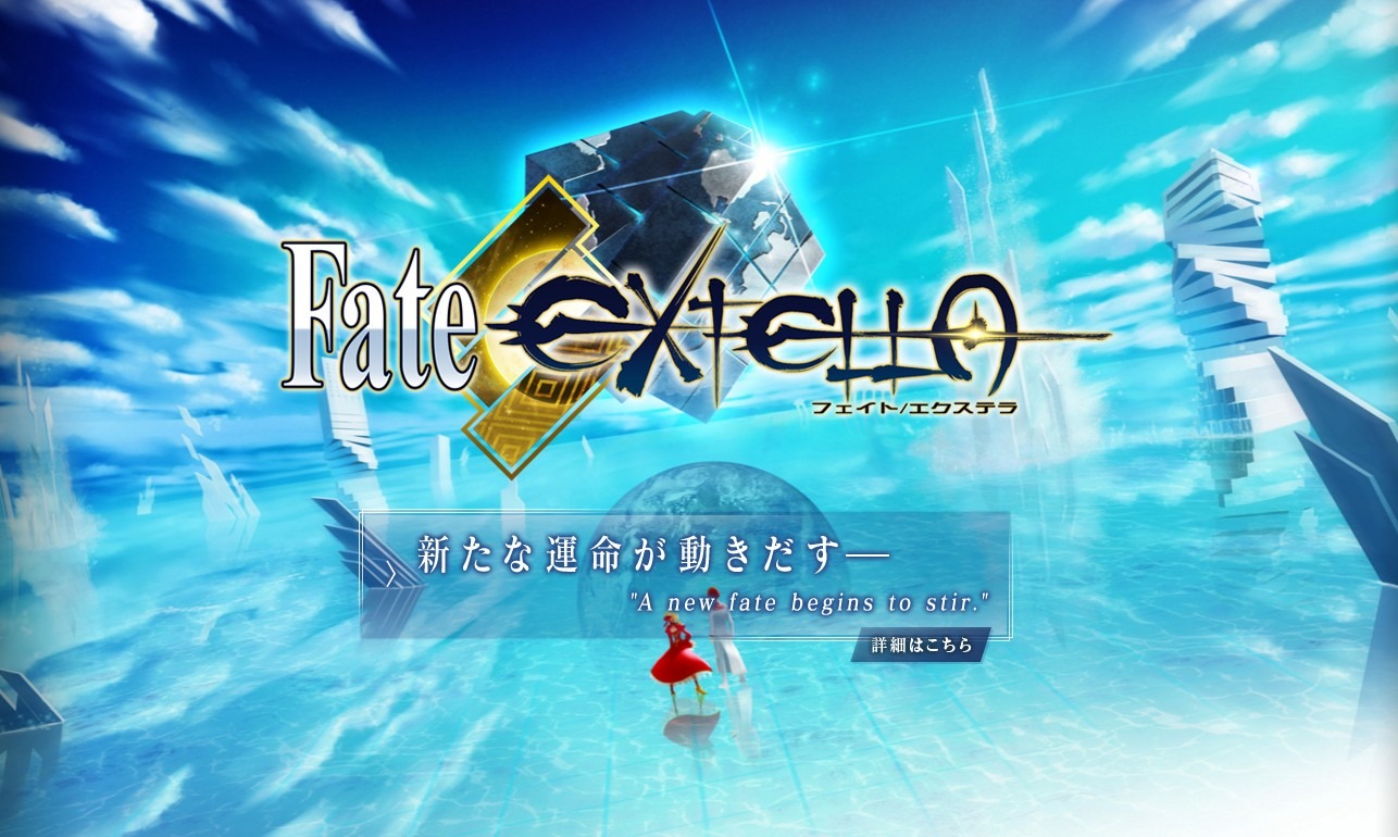 Fateが正体不明のカウントダウンサイトを公開！EXTRA（エクストラ）続編に期待の声