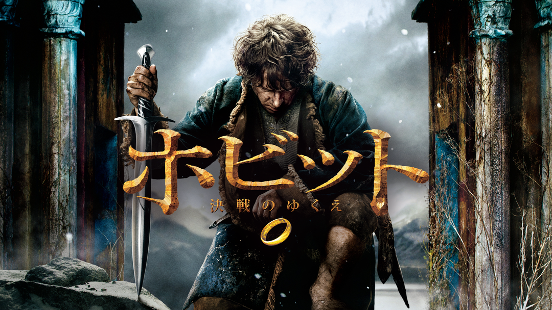 ホビット 決戦のゆくえ / The Hobbit: The Battle of the Five Armies