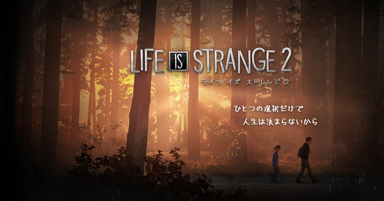 Life Is Strange 2（ライフ イズ ストレンジ 2）のネタバレ解説・考察まとめ