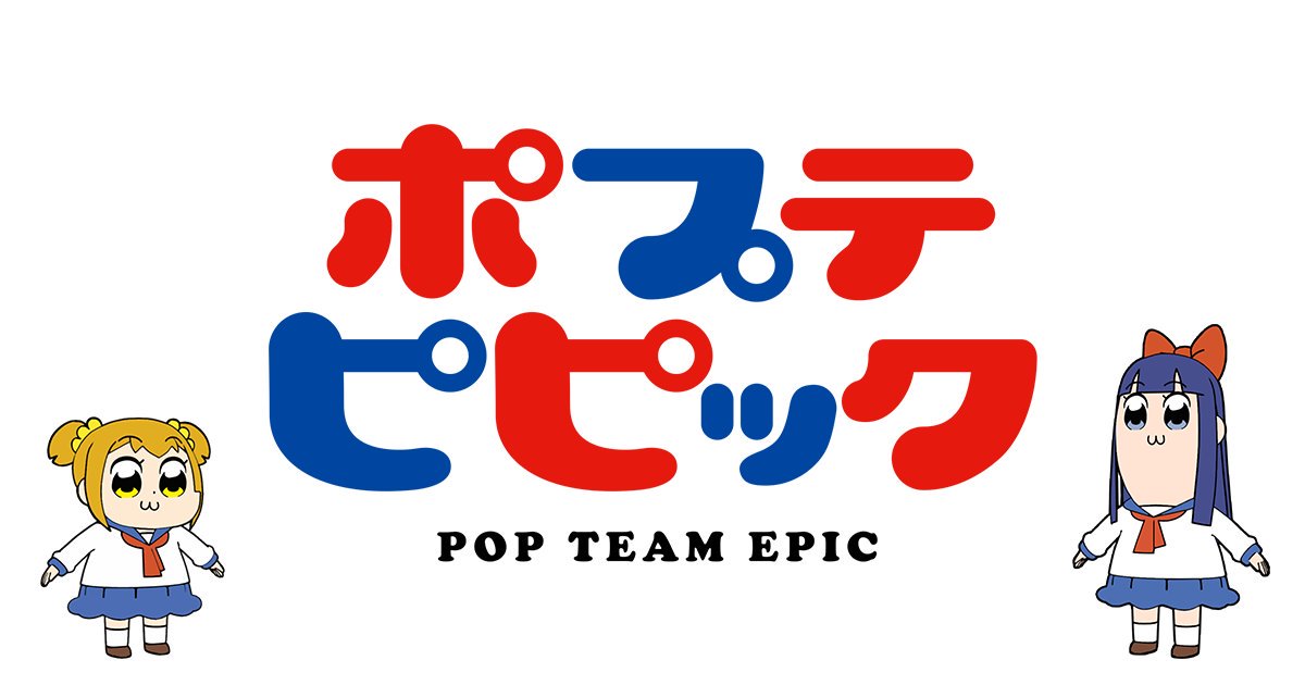 ポプテピピック（Pop Team Epic）の名言・名セリフ／名シーン・名場面まとめ