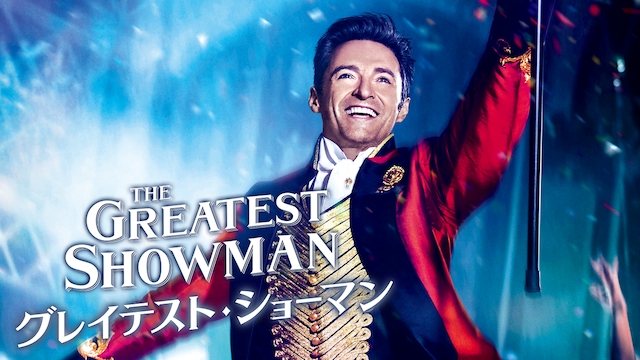 グレイテスト・ショーマン / The Greatest Showman