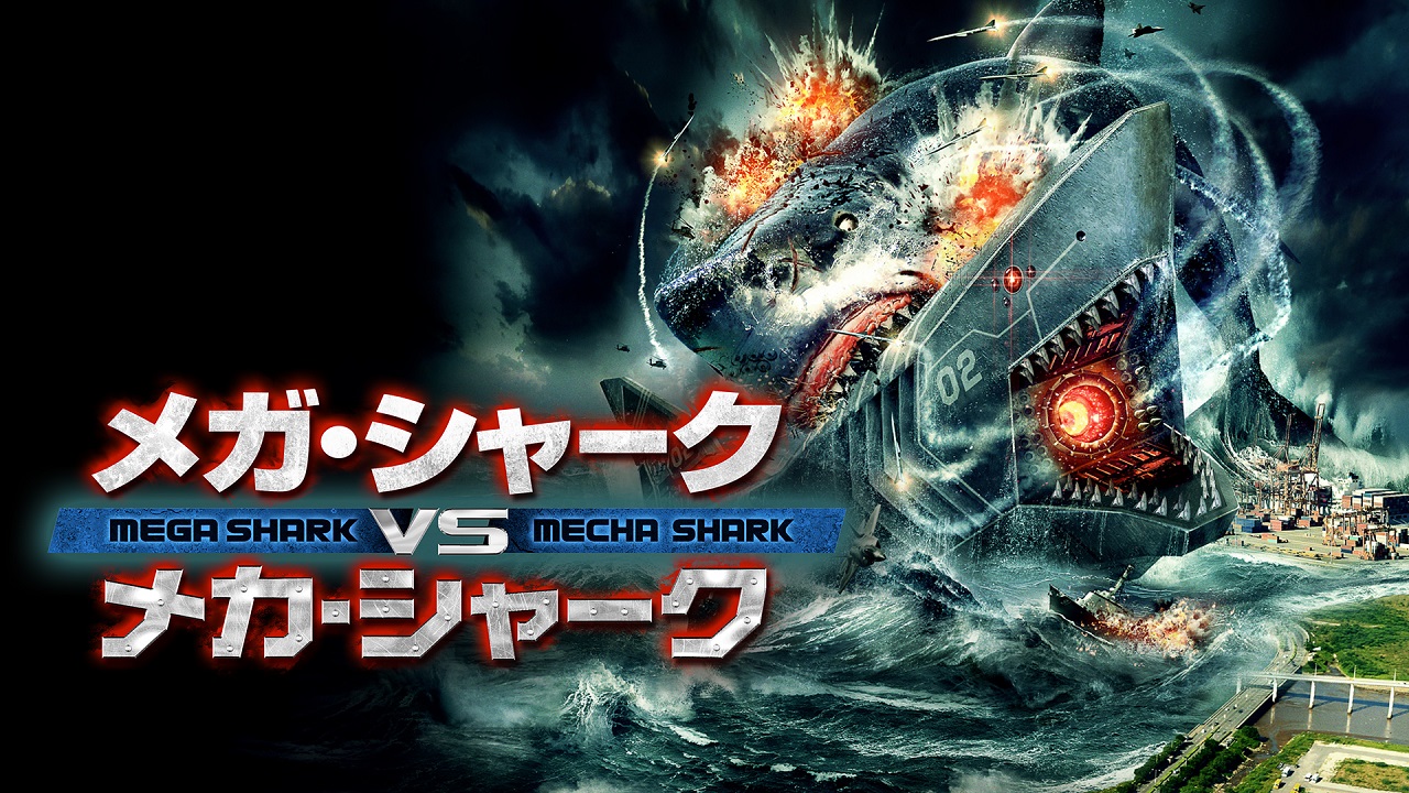 メガ・シャークVSメカ・シャーク / Mega Shark Versus Mecha Shark